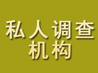 彰武私人调查机构